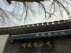 -增盛魁小吃店