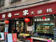 -荣基四海一家·家常菜·海鲜大排档(新安店)