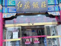 -红旗饭庄