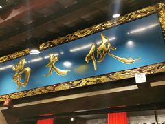 门面-蜀大侠火锅(寰球文化地标·总府店)