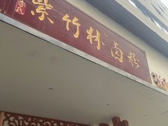 -李氏紫竹林卤粉(火车站店)