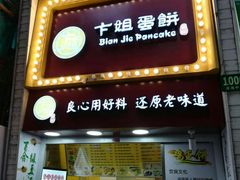 门面-卞姐蛋饼(陕西南路店)