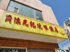 门面-澳门陈光记烧味饭店(万象城店)