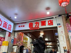 -华兴街自力面店