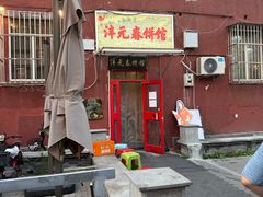 -沣元春饼馆(幸福巷店)