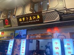 -大理.老字号渝记酸萝卜乌鱼(古城总店)