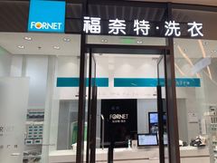 -福奈特洗衣洗鞋(宝华广场店)