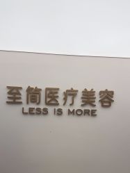 -至简医疗美容·医生集团