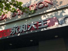 门面-永和大王(赤峰路二店)