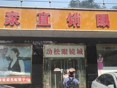 -潘多拉眼镜·蔡司依视路明月(潘家园店)