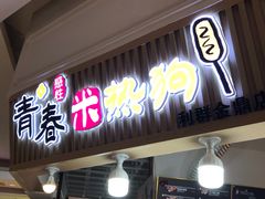 门面-青春米热狗