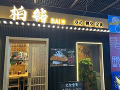 -柏鮨寿司.刺身.定食(米山町地中海店)