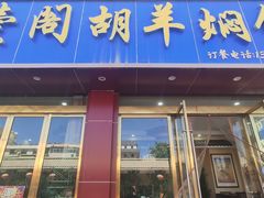 门面-壹阁胡羊焖饼(特色小吃街店)