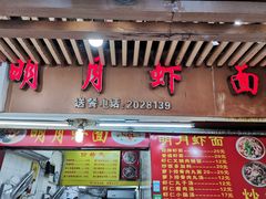门面-明月虾面(厦禾路店)