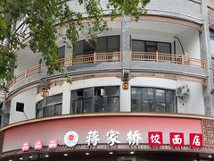 -蒋家桥饺面店(东关街店)