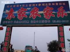 袁家农家乐-袁家农家乐