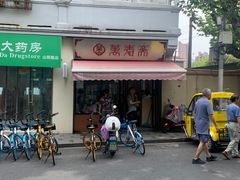 -万寿斋(山阴路店)