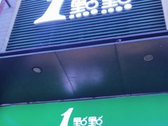 门面-1点点(西山万达金街店)