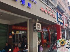 -松树干拌面店