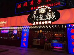 门面-十三姨正合丰烤肉(营迹路店)