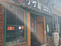 门面-丁丁猫重庆小面(徐州路店)