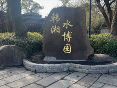 -韩湘水博园