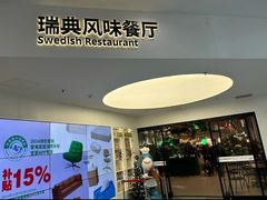 -宜家·瑞典风味餐厅(北京西红门店)