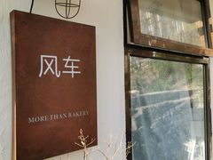 -风车面包