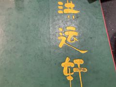 -洪运轩饭庄(北纬路店)