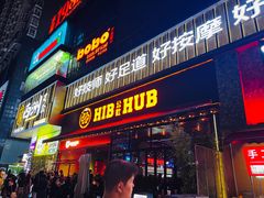 -HIB HUB公社(解放西路店)