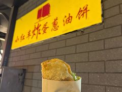 -小红车炸蛋葱油饼