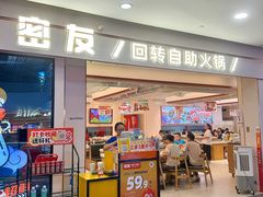 -密友回转自助火锅(世茂国际广场店)
