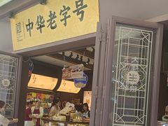 -昆明冠生园·鲜花饼·面包蛋糕(老街店)