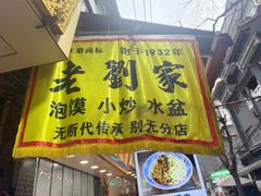 -老刘家泡馍·陕西老字号(钟楼广济街店)