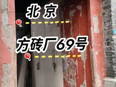 -方砖厂69号炸酱面(方砖厂胡同店)