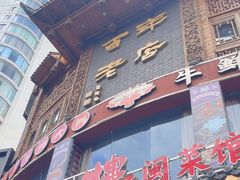 -燕江楼(燕东店)