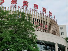 -东莞市高埗医院