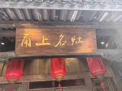 -甬上名灶(天一阁·翠柏店)