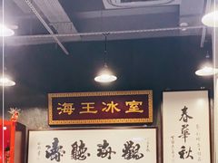 -海王冰室(皇朝店)