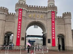 -北京世界公园