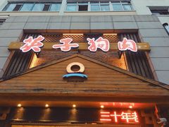 门面-英子补身汤(海兰路店)