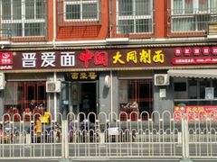 门面-晋爱面大同刀削面(白纸坊店)