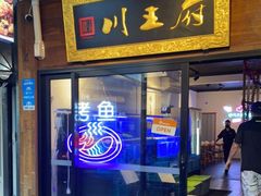 门面-川王府 Chuan Palace Chinese Restaurant