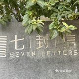 贵州游Day2｜在七封信享苗寨观景下午茶☕️