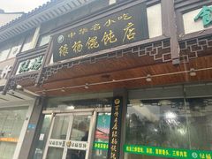 门面-绿杨馄饨临顿路店