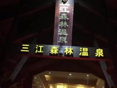 -三江森林温泉度假区