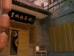 门面-皇城根茶馆(兴隆都市馨园店)