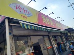 -珍记海鲜粥·海鲜粉
