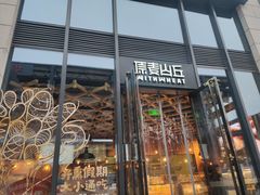 -原麦山丘(五棵松华熙店)
