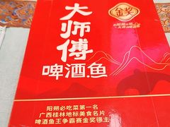 -大师傅金奖啤酒鱼(西街口总店)